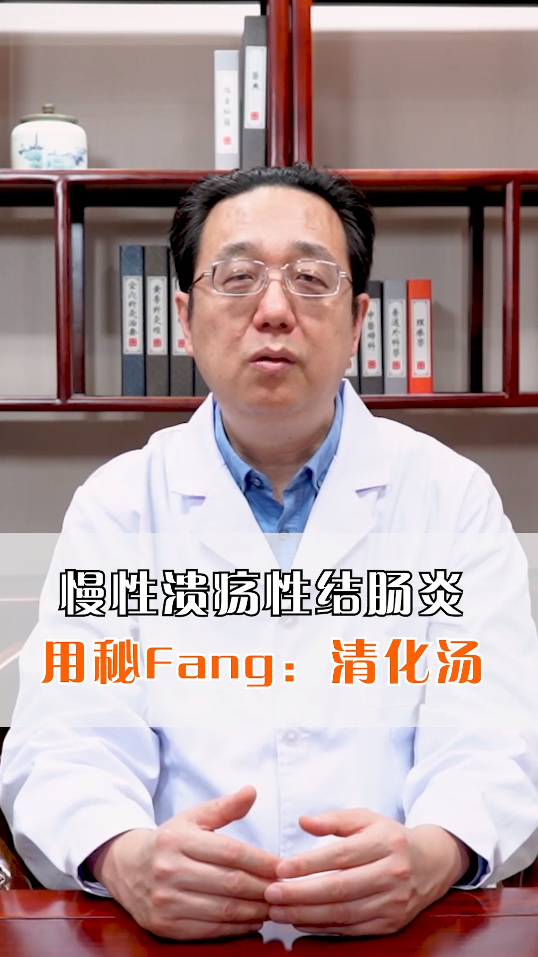 #便秘#慢性溃疡性结肠炎-用秘方:清化汤