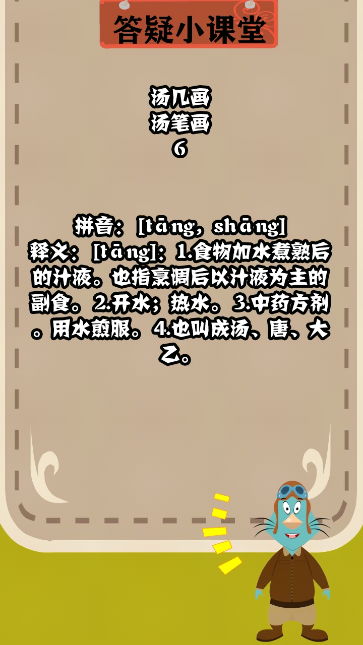 汤字总共有几画呢?