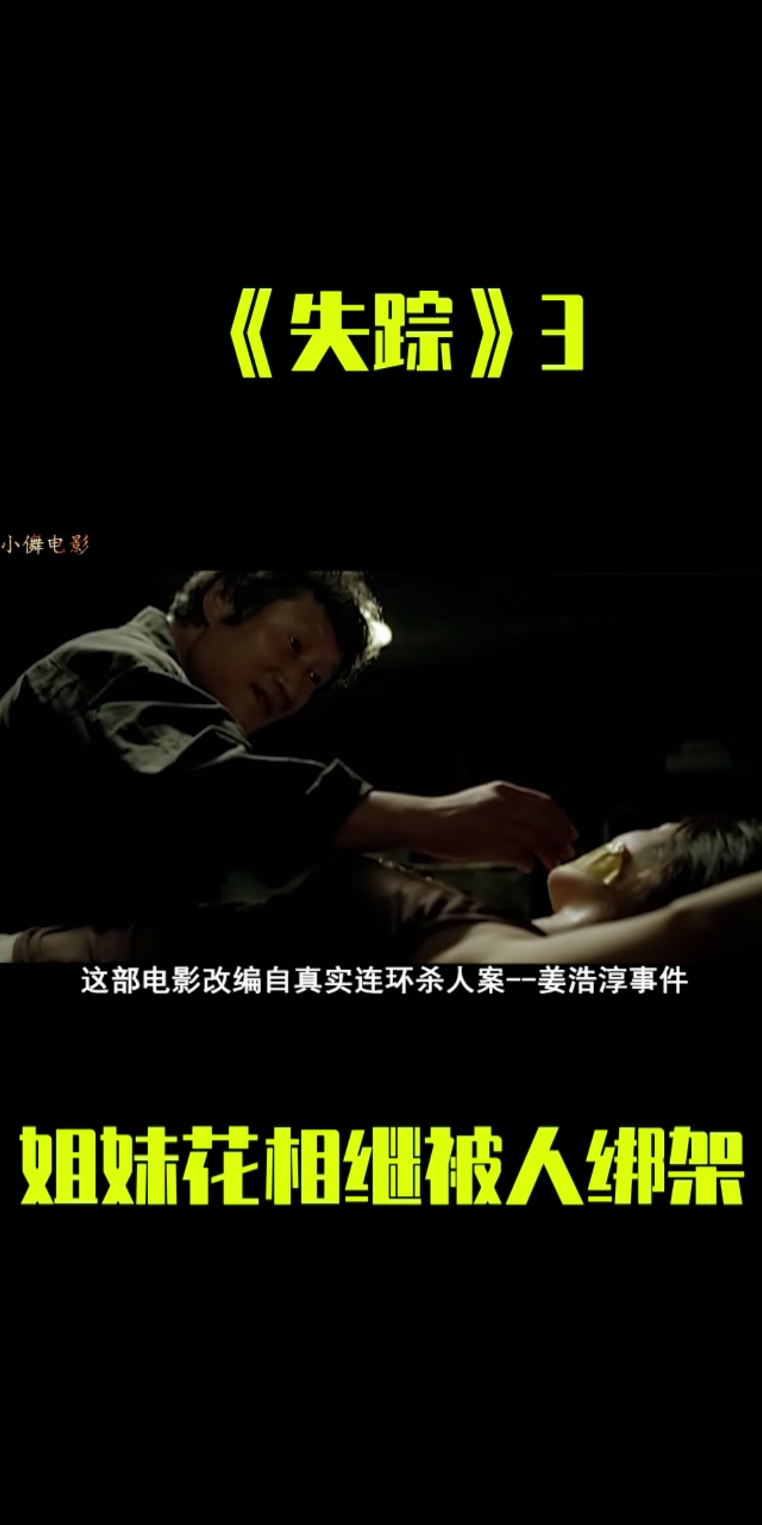 #好看电影#姐姐为妹报仇,将杀人魔扔进绞肉机,真实事件更恐怖