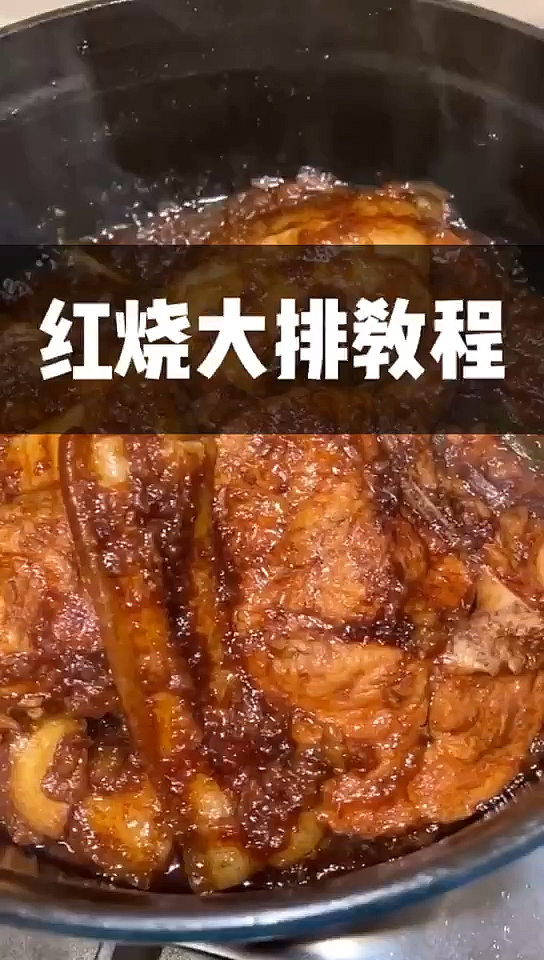 红烧大排的做法来了