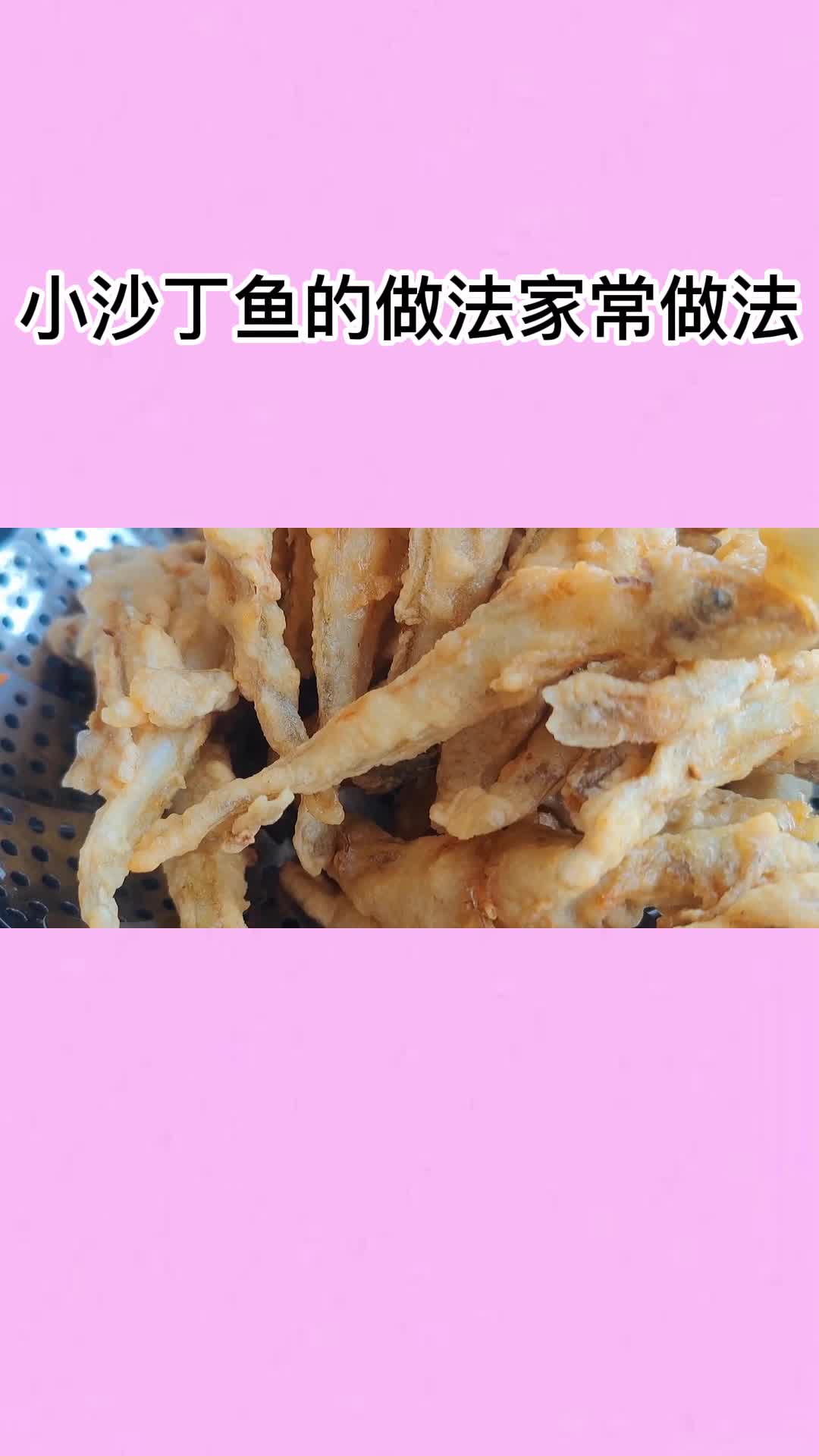 好吃的沙丁鱼,一吃就停不下来,太香了