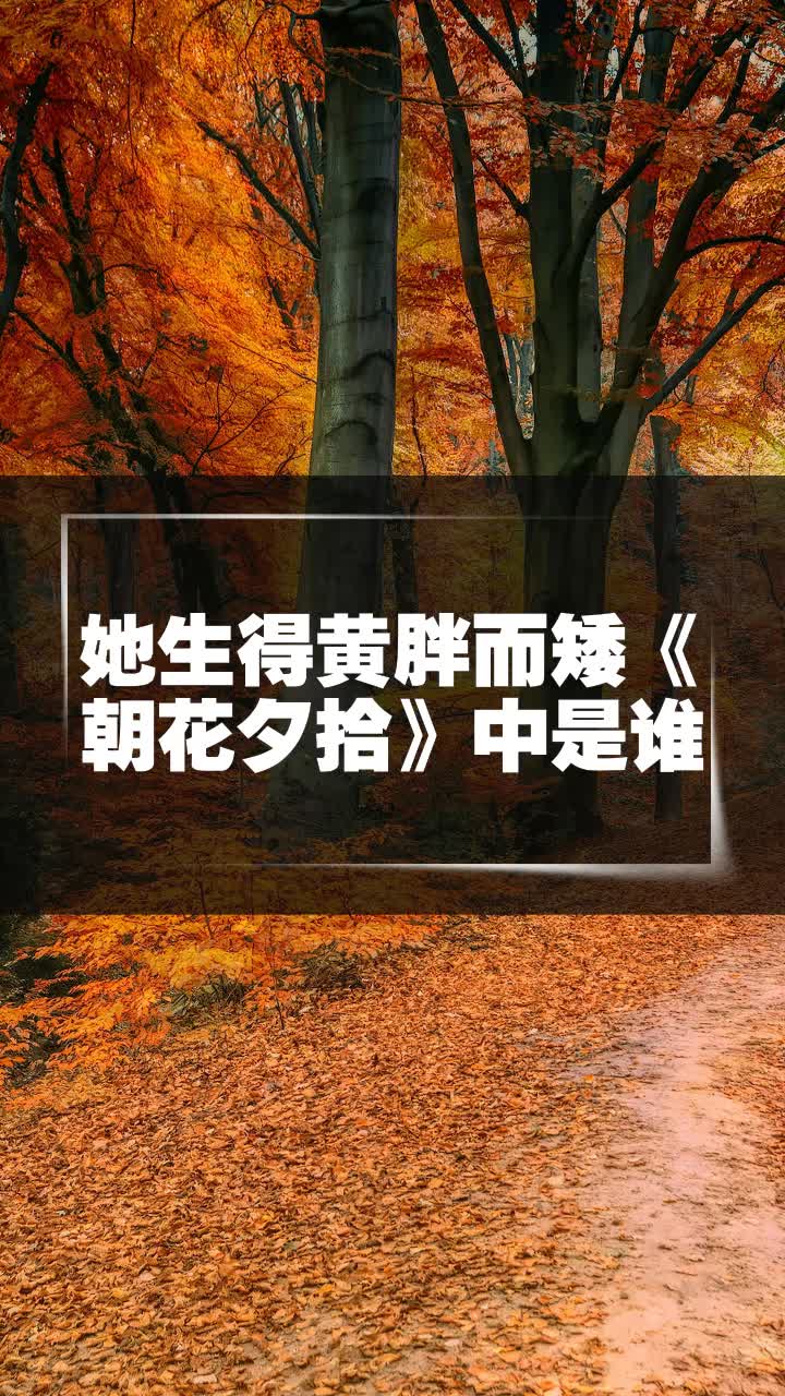她生得黄胖而矮《朝花夕拾》中是谁