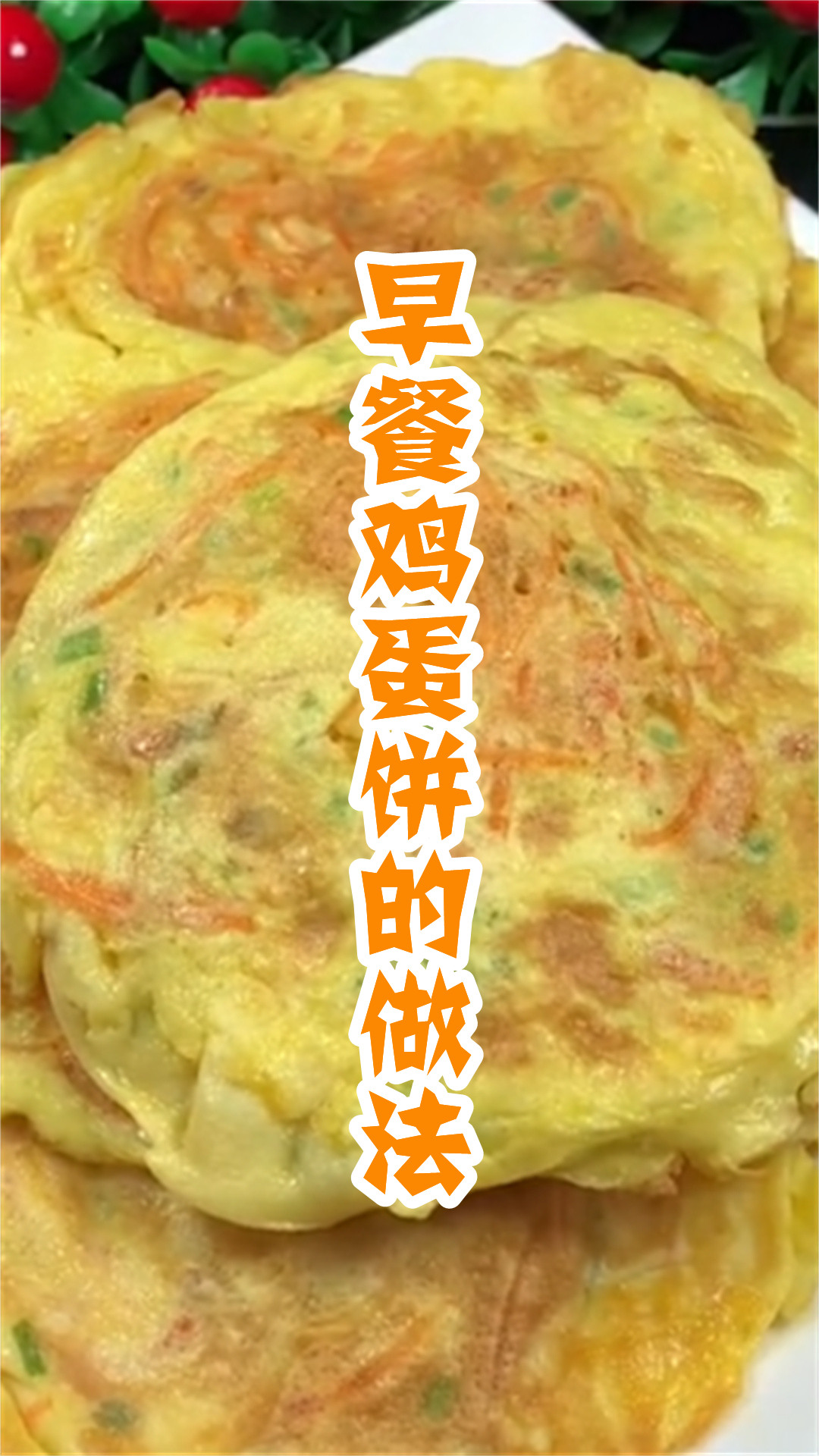 早餐鸡蛋饼的做法