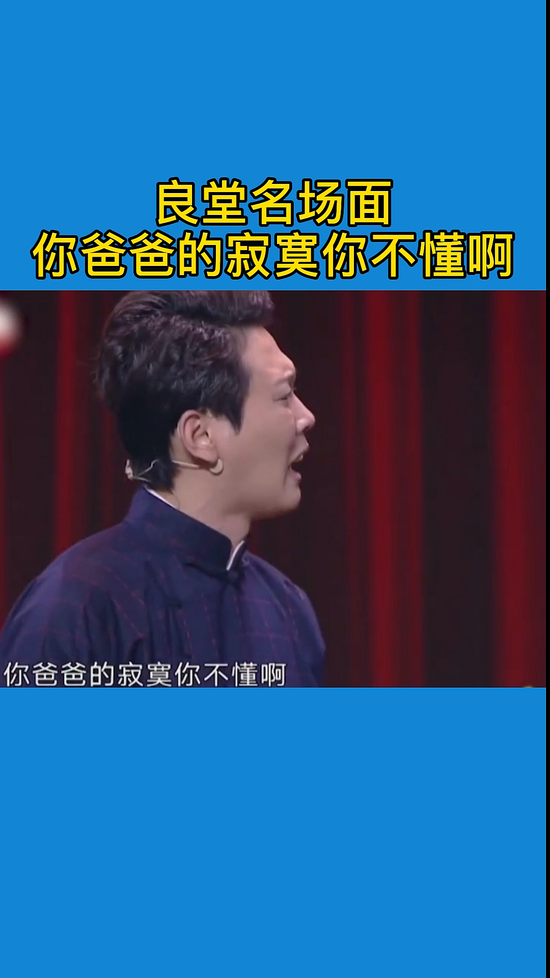#德云社#良堂名场面你爸爸的寂寞你不懂啊～