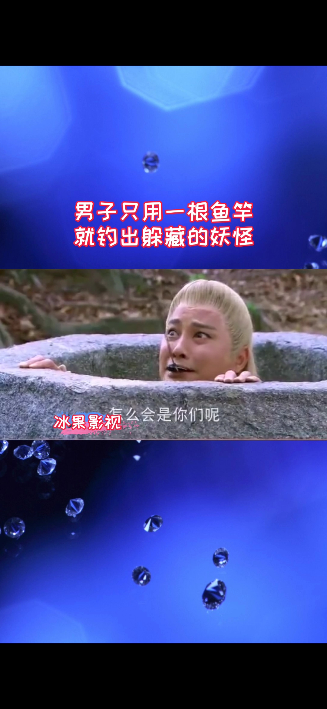 #冰果剧看点#男子用一根鱼竿，就钓出妖怪，说要今晚加菜吃田鸡腿 ！