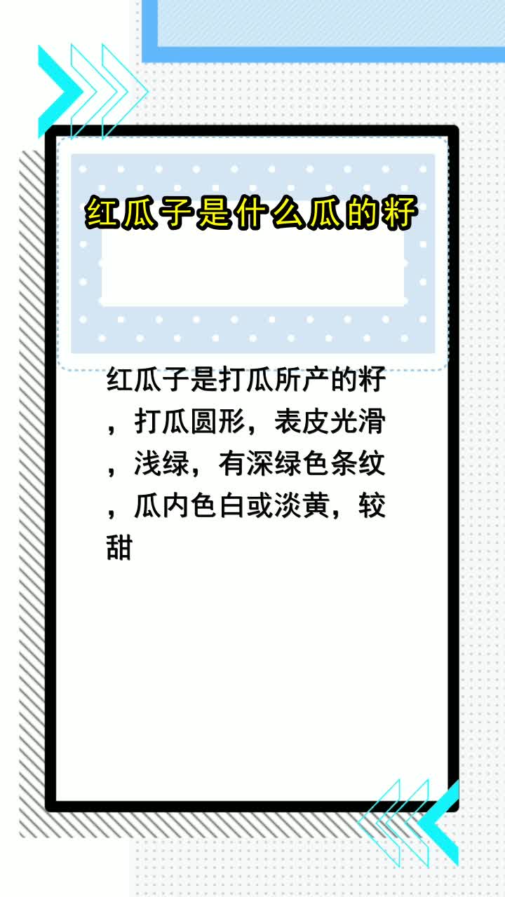 红瓜子是什么瓜的籽,你了解了吗