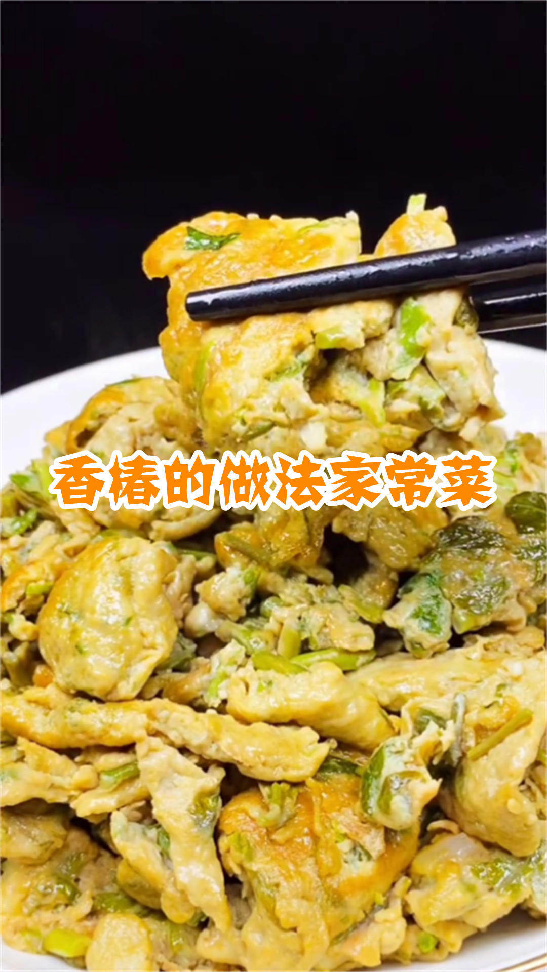 香椿的做法家常菜