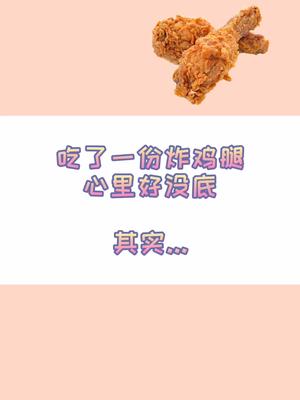 油炸后的鸡腿,热量满满...#减肥