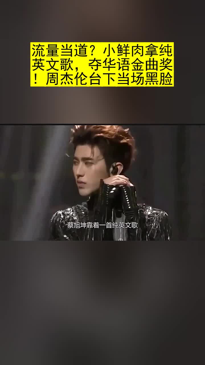 流量当道?小鲜肉拿纯英文歌,夺华语金曲奖!周杰伦台下当场黑脸