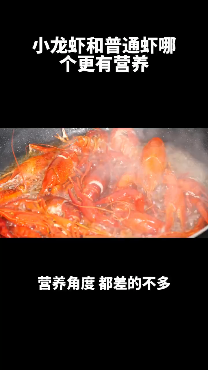 小龙虾和普通虾哪个更有营养