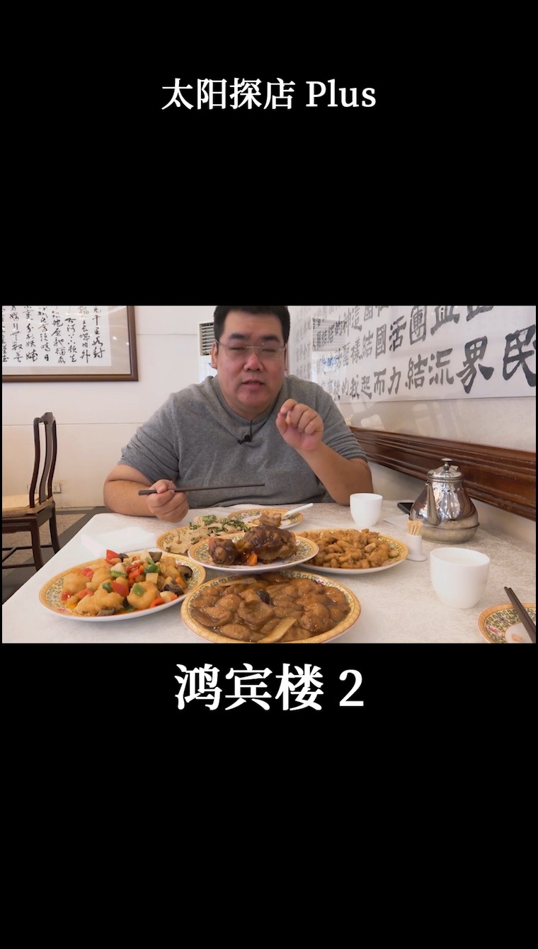 #探店美食#北京清真第一楼鸿宾楼,可以把镇店名菜做成这样,也是醉了...