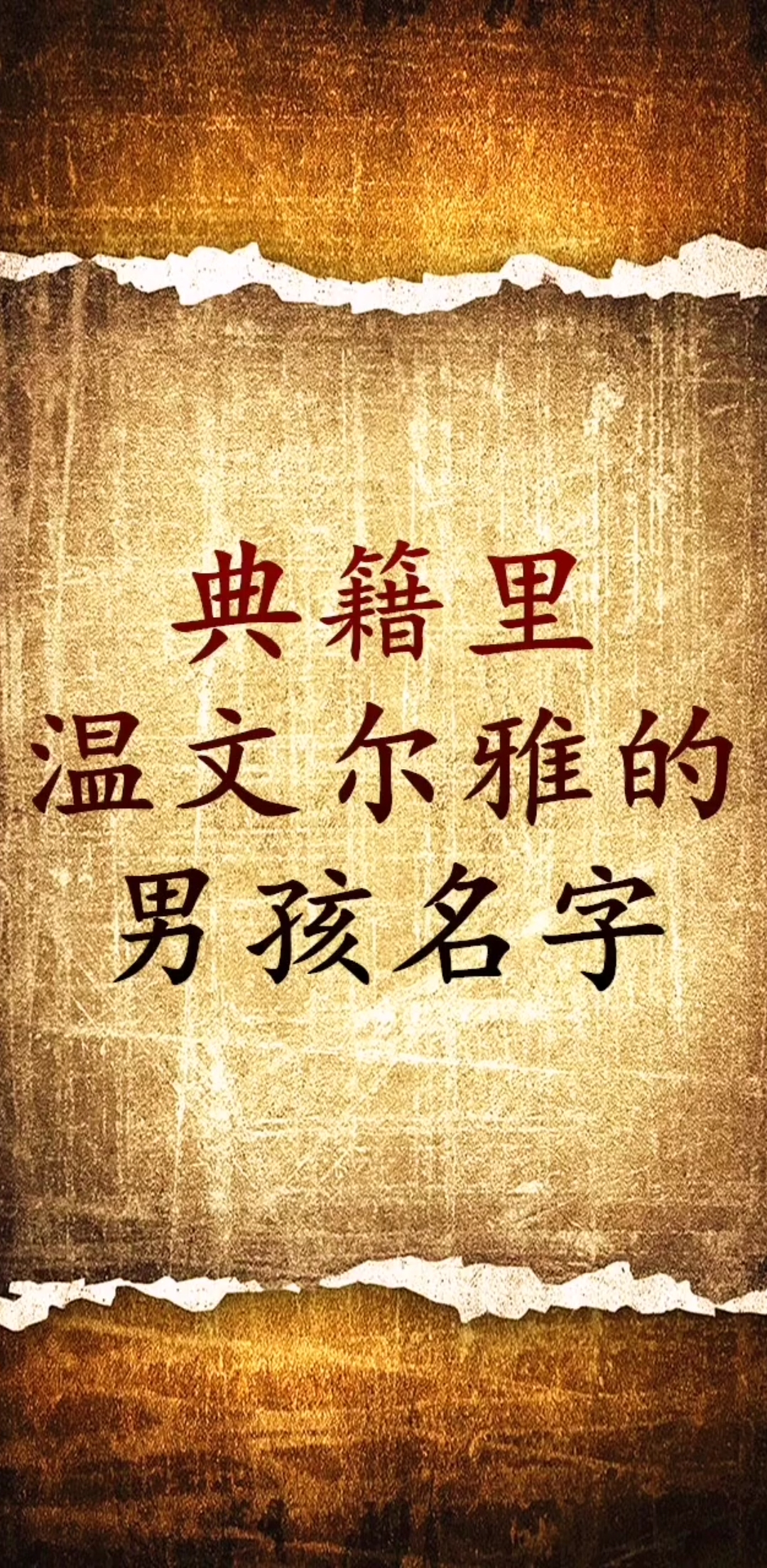 典籍里温文尔雅的男孩名字,宝宝起名字