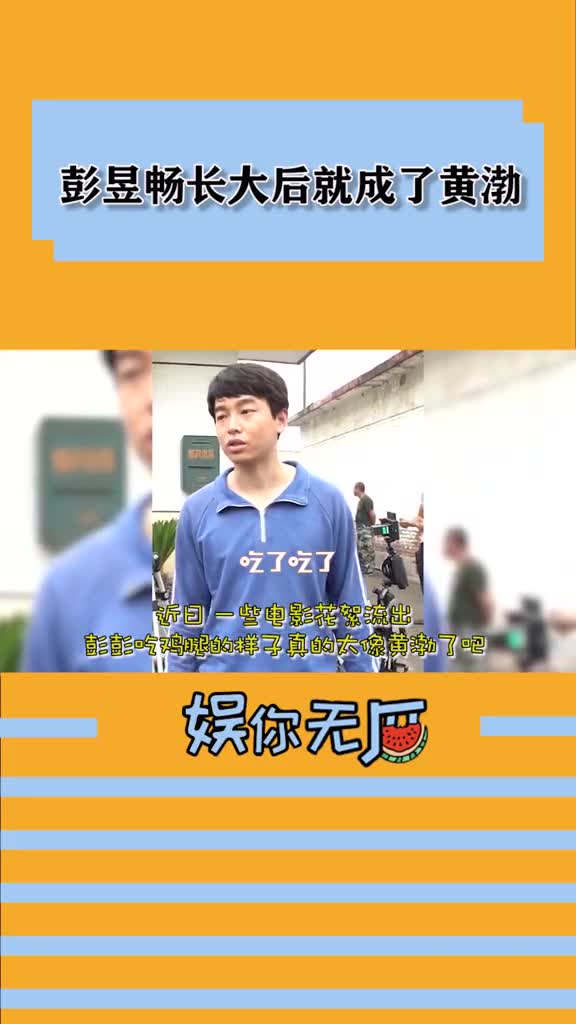 #彭昱畅吃鸡腿彭彭吃鸡腿的样子像极了#黄渤,那长大后是不是也会变成#影帝?#彭昱畅#中国女