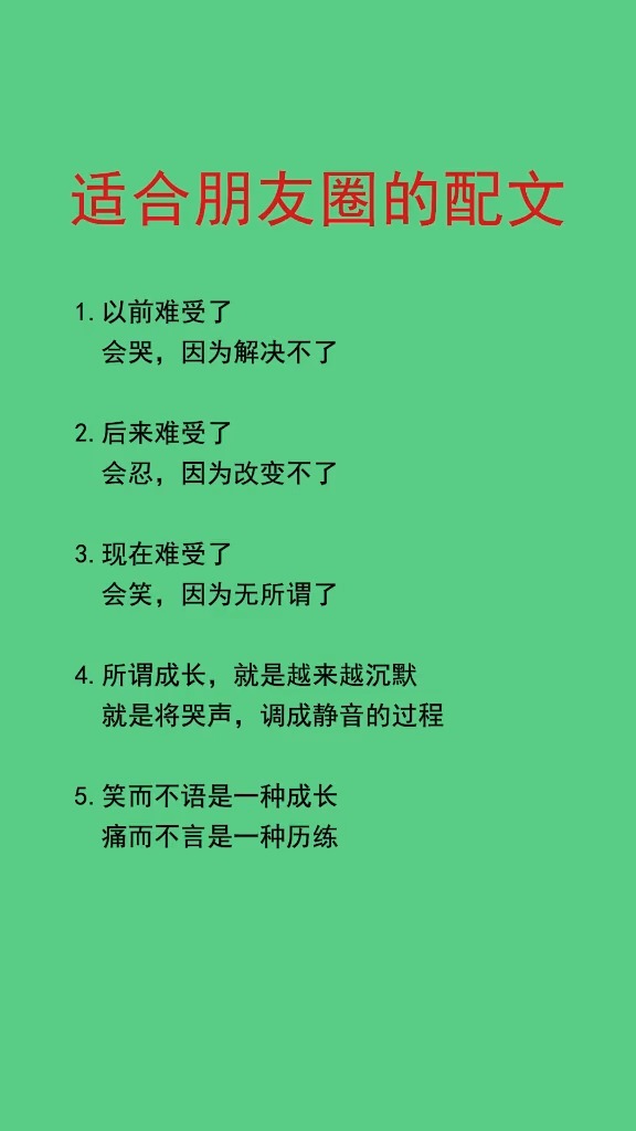 #适合发朋友圈的文字#笑而不语是一种成长,痛而不言是一种历练