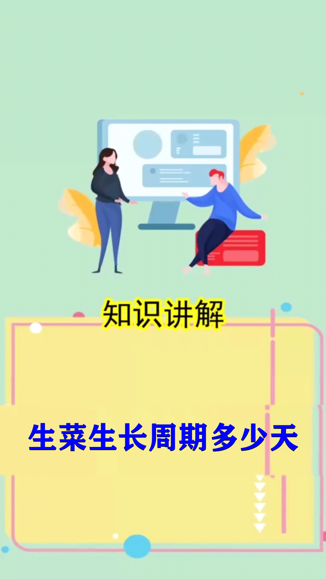 生菜生长周期多少天