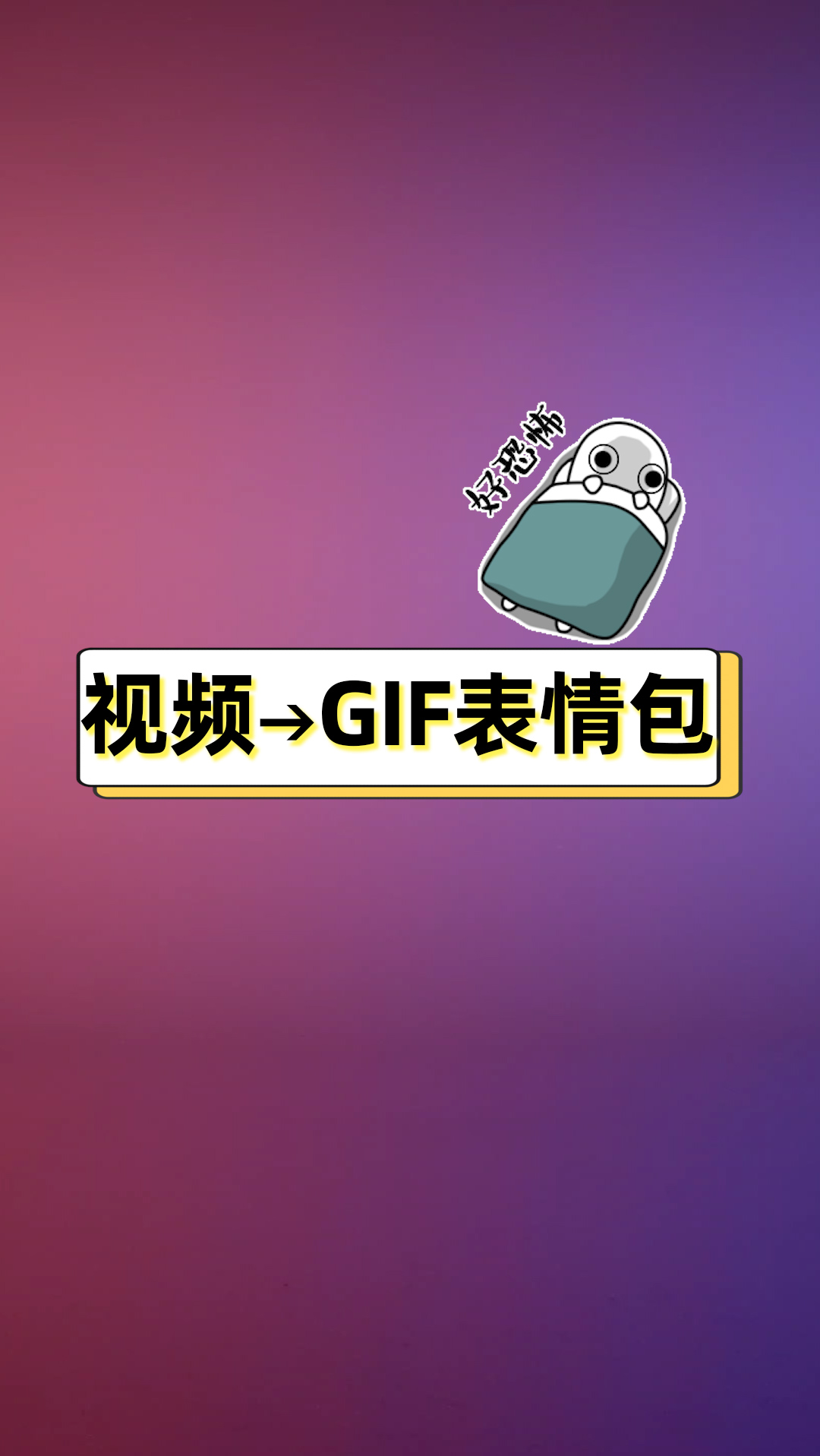 #表情包#怎样把视频变成GIF动态表情包？