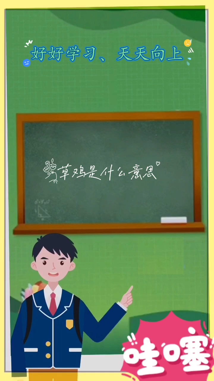 草鸡是什么意思?