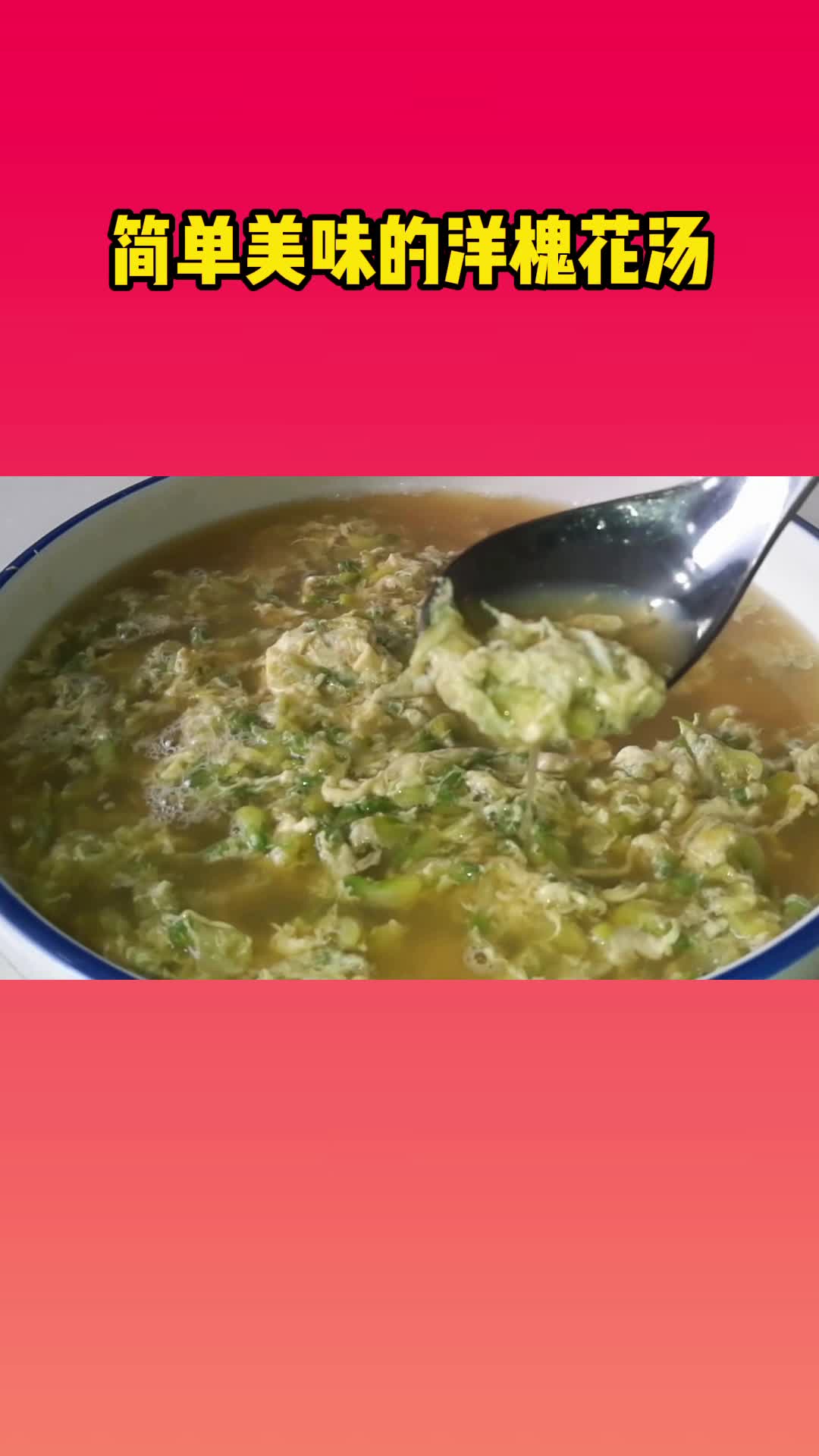 洋槐花汤,这样做出来,好吃有营养还解馋