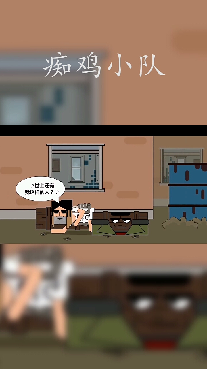 吃鸡小分队