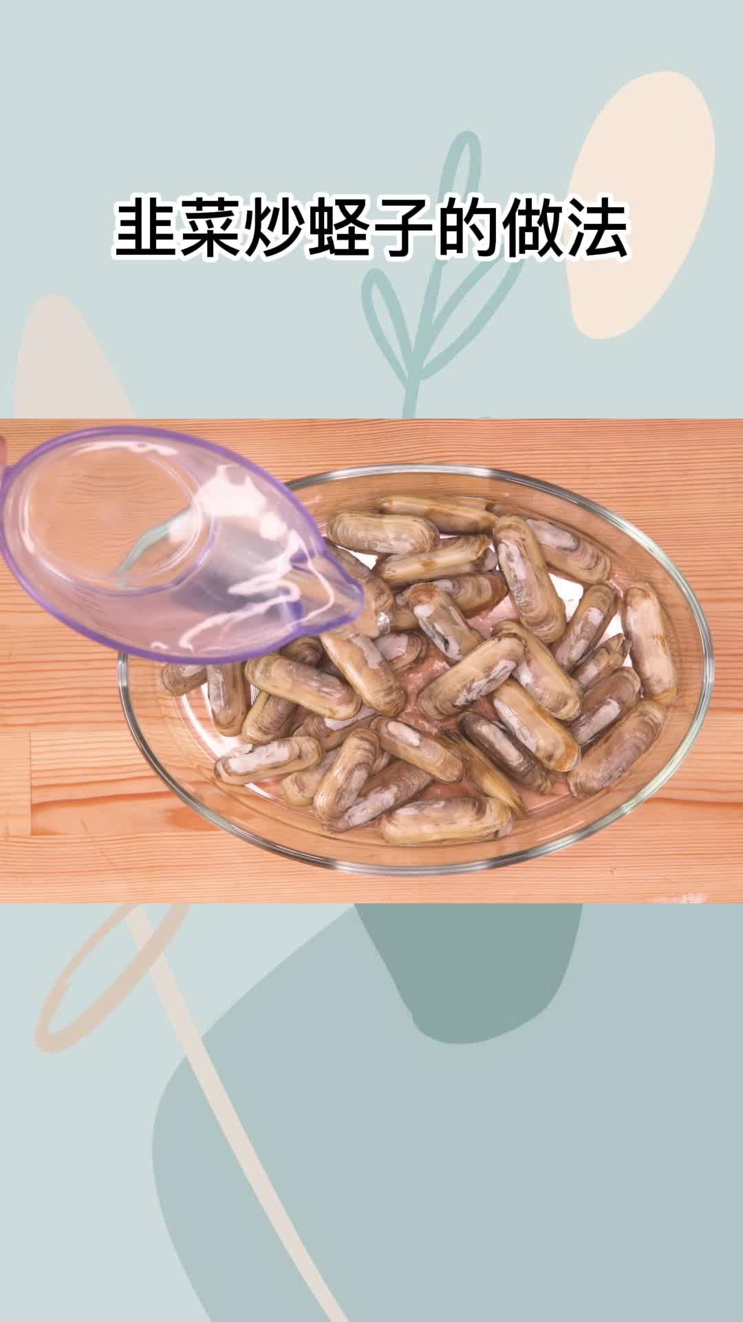 韭菜炒蛏子的做法,你学会了吗?