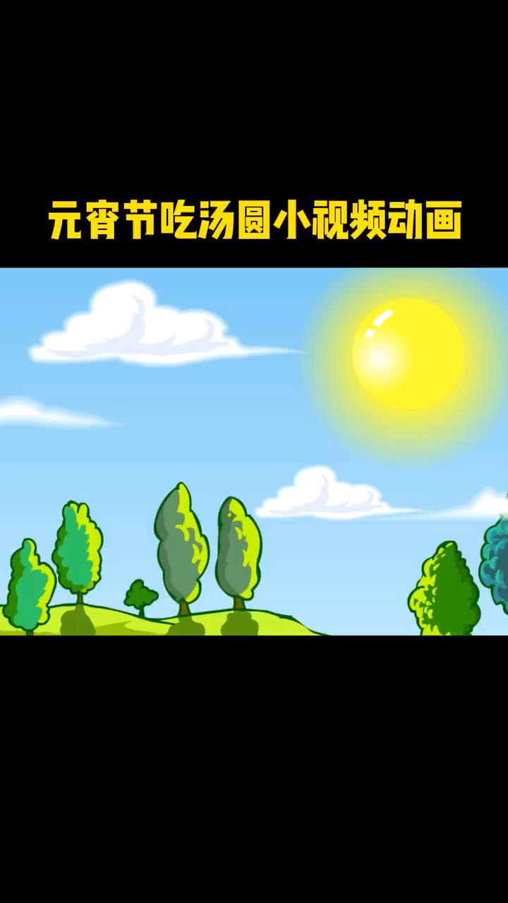 元宵节吃汤圆小视频动画。