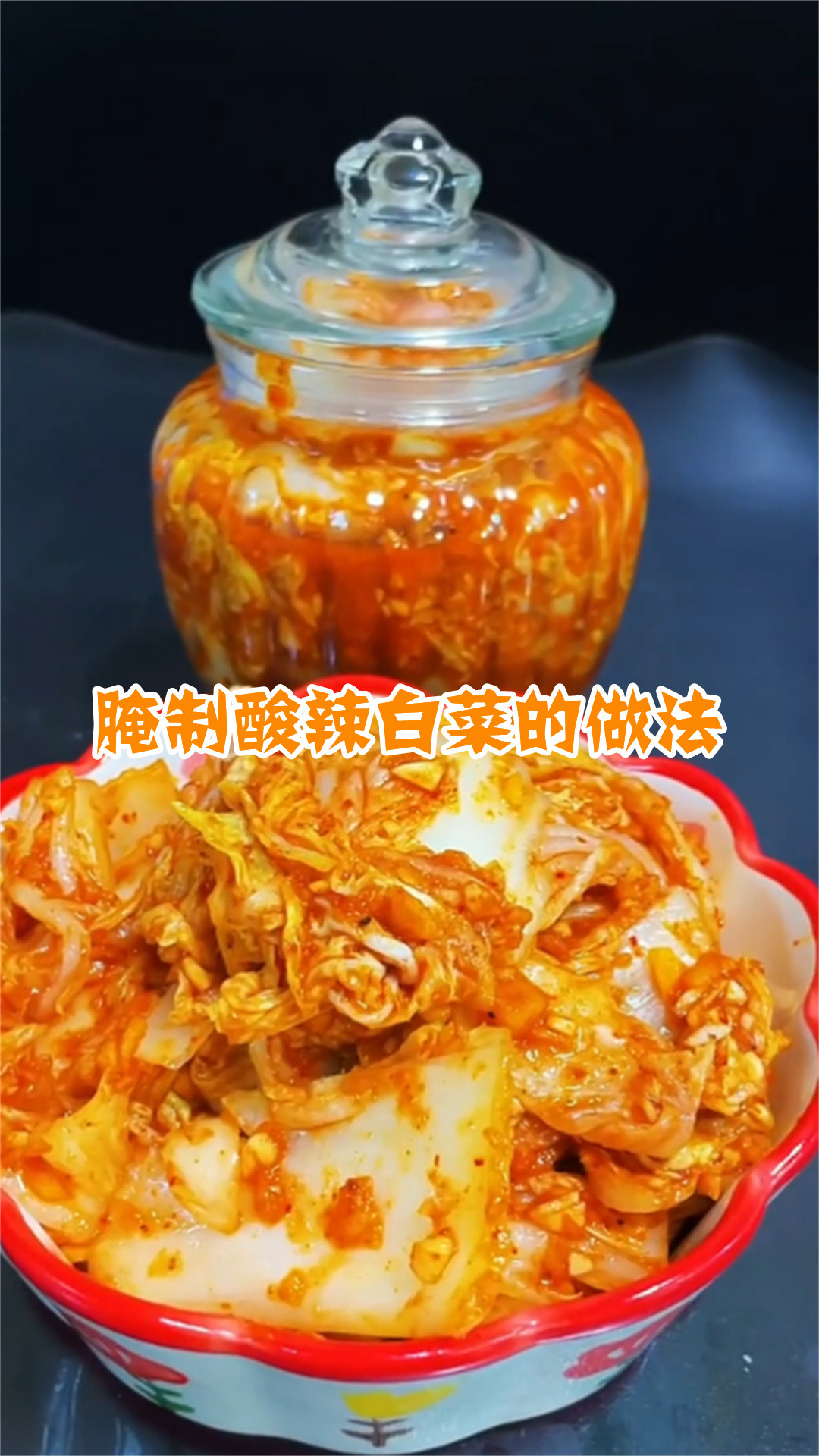 腌制酸辣白菜的做法
