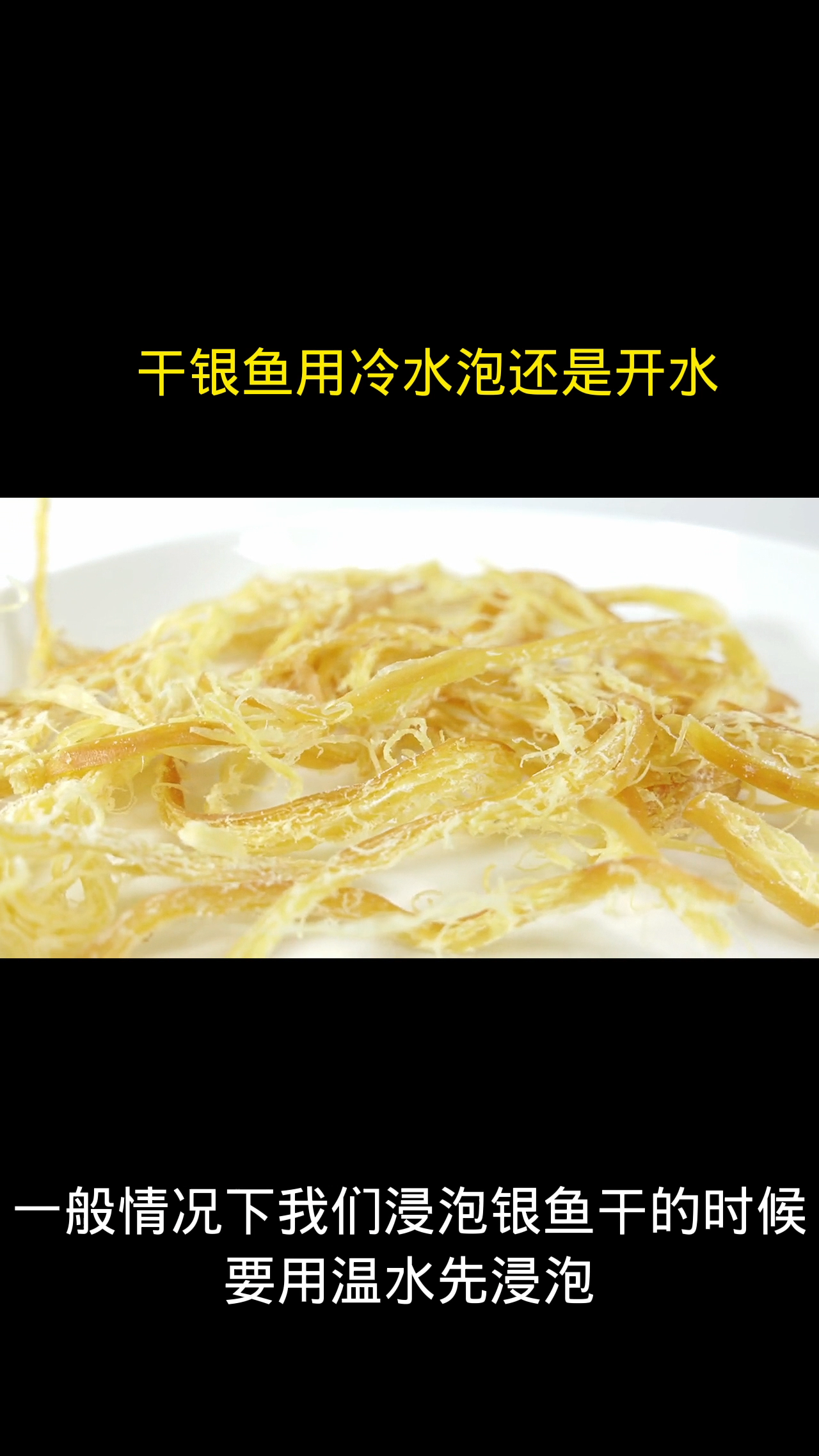 干银鱼用冷水泡还是开水