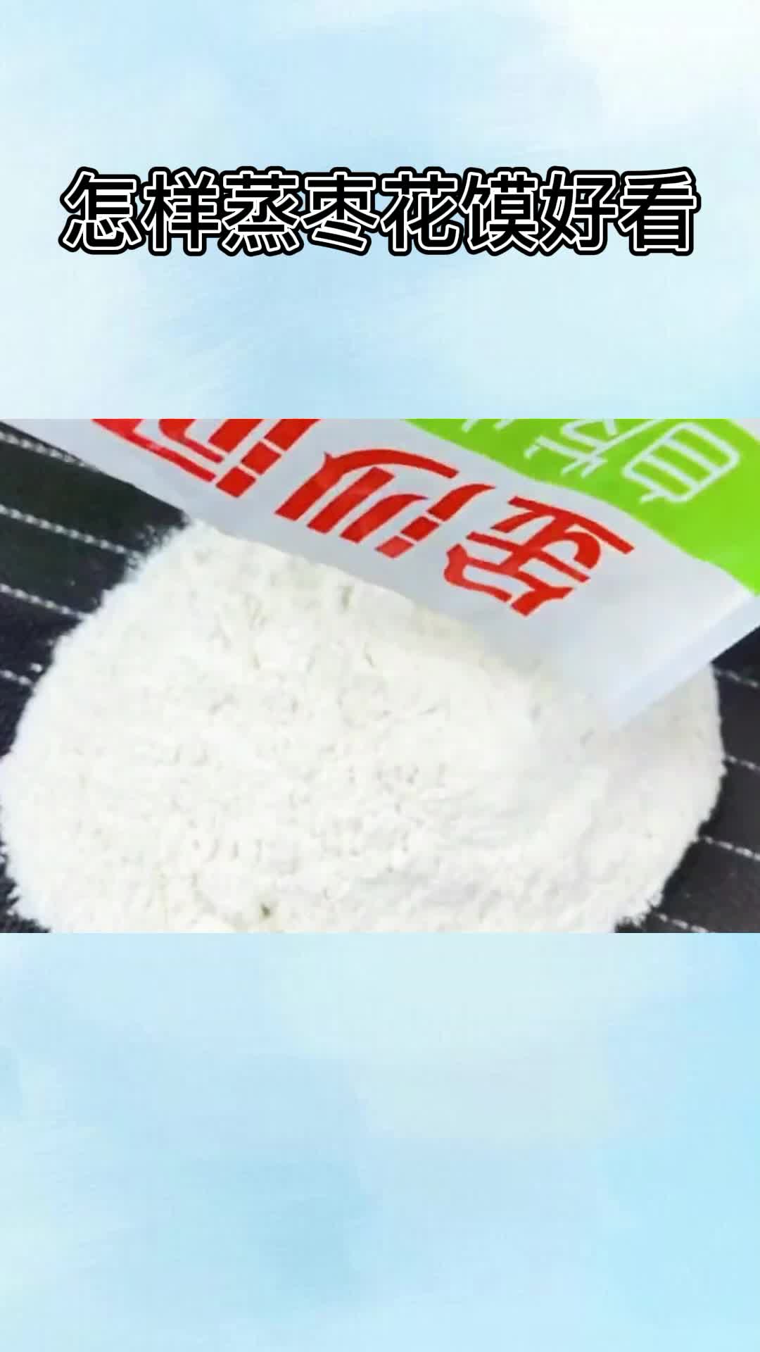 怎样蒸枣花馍好看,你明白了吗?