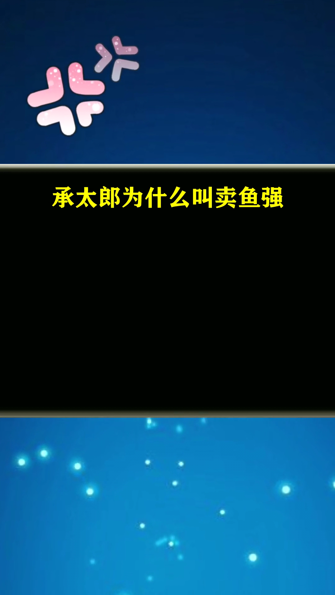 承太郎为什么叫卖鱼强