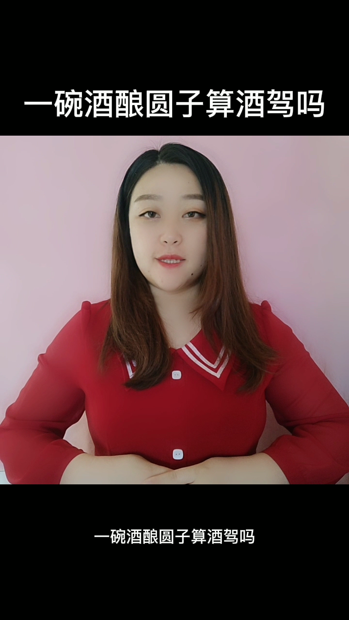 一碗酒酿圆子算酒驾吗