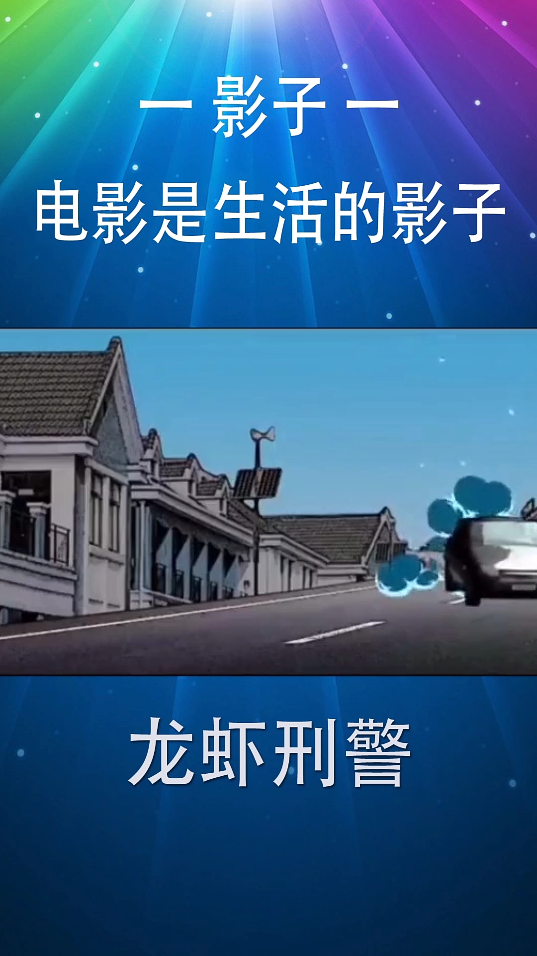 一影子一。电影是生活的影子。龙虾刑警