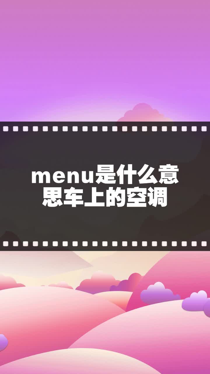 menu是什么意思车上的空调