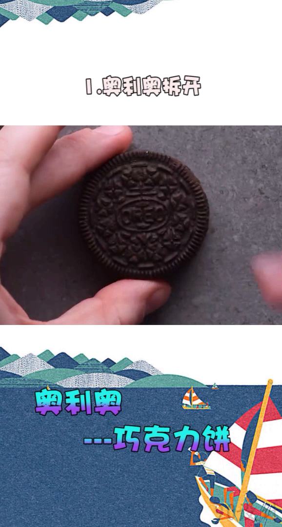 美味的奥利奥巧克力饼干,你学会了吗?