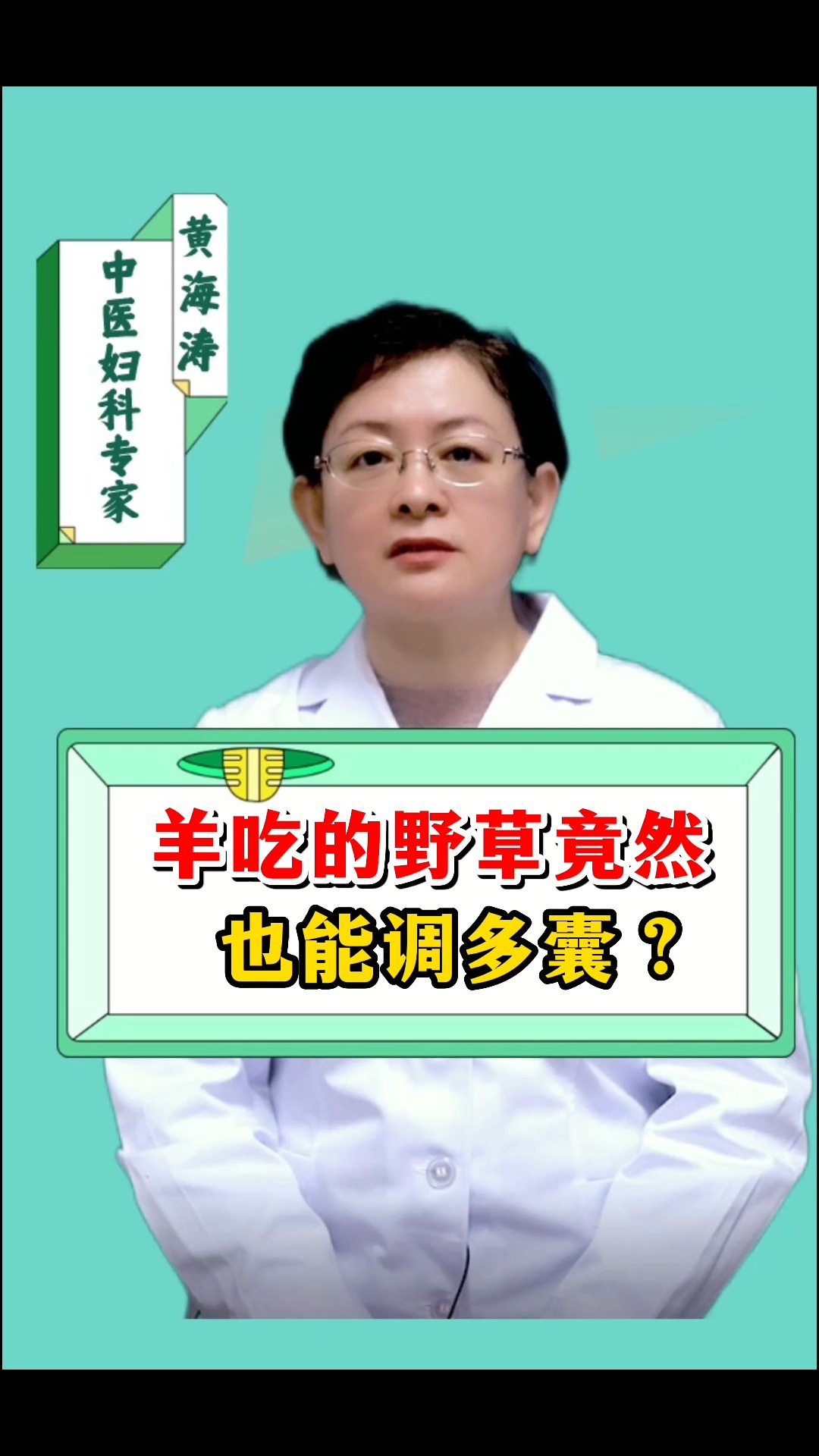 这种野草可以调理多囊,你知道是那个吗?