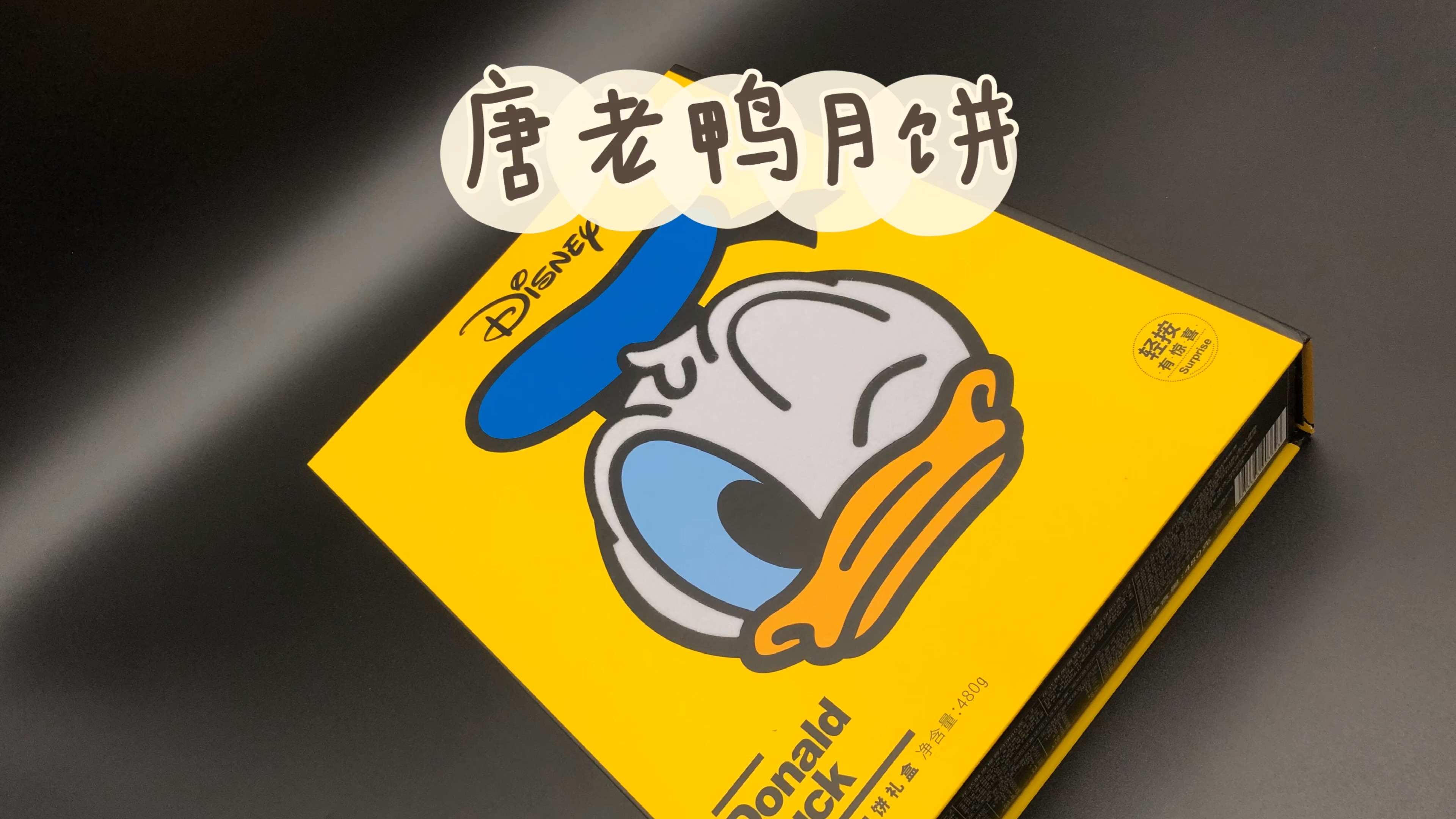 #中秋快乐#礼物拆盒 | 唐老鸭月饼