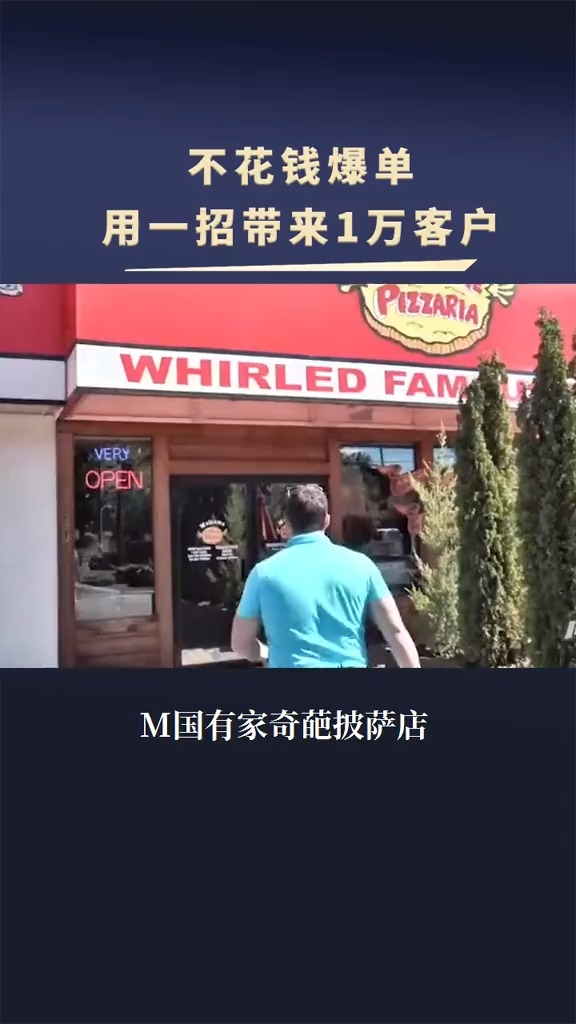 美国这家奇葩披萨店,不花钱搞宣传,却用一招带来1万多顾客!