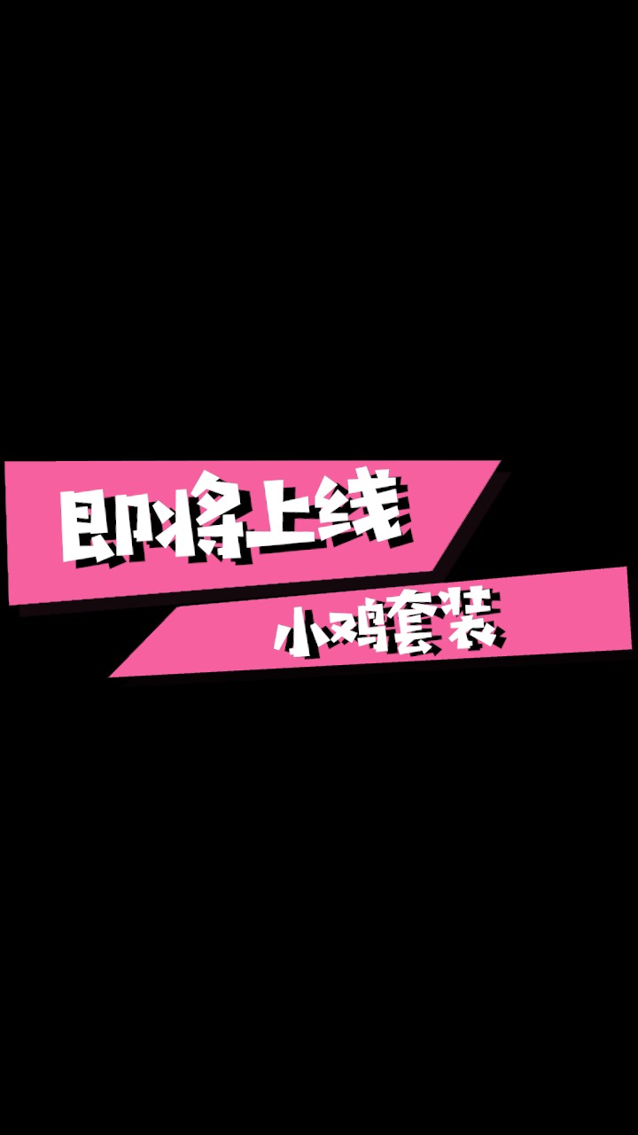 #和平精英#蓝少和平精英:破蛋小黄鸡皮肤上线,服饰币就能购买,还不安排起来?