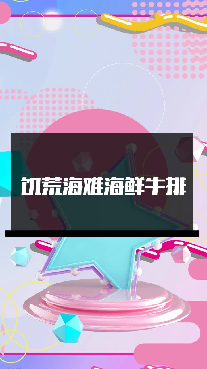 饥荒海难海鲜牛排
