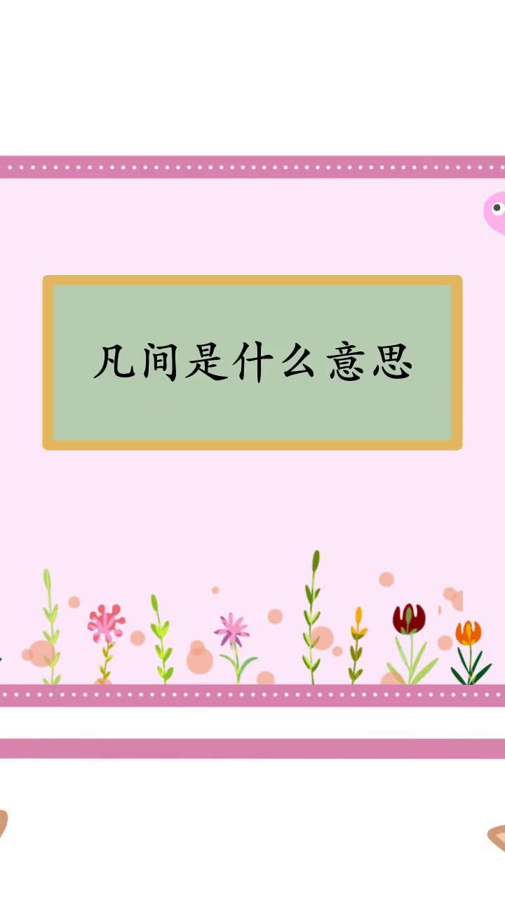 凡间是什么意思