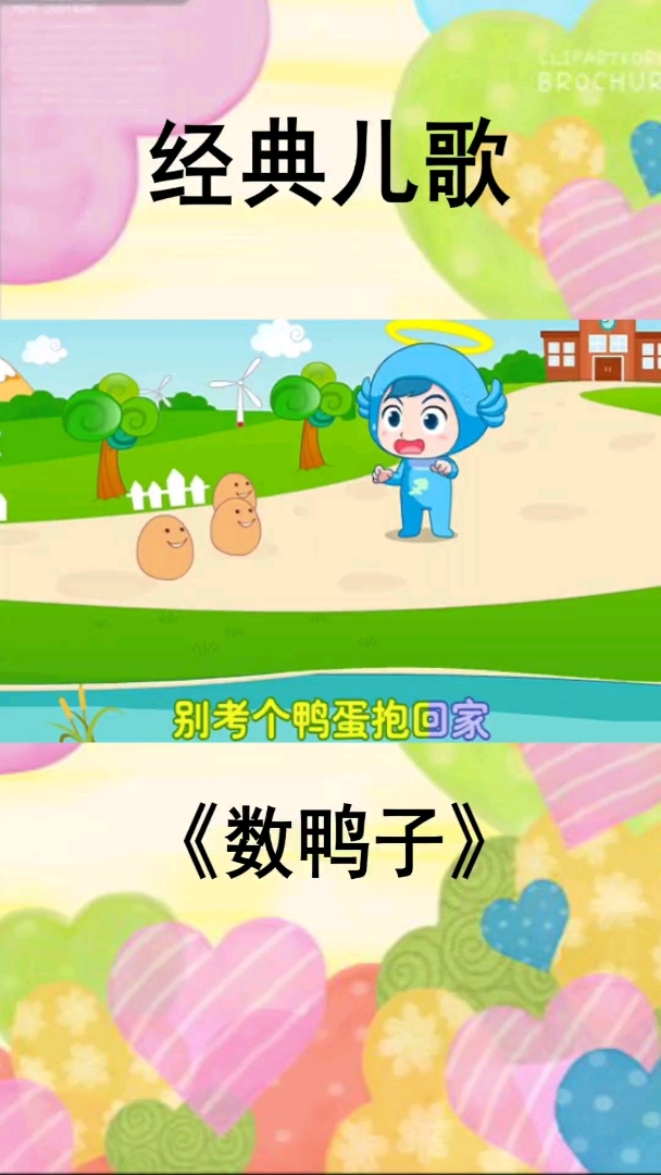 经典儿歌《数鸭子》