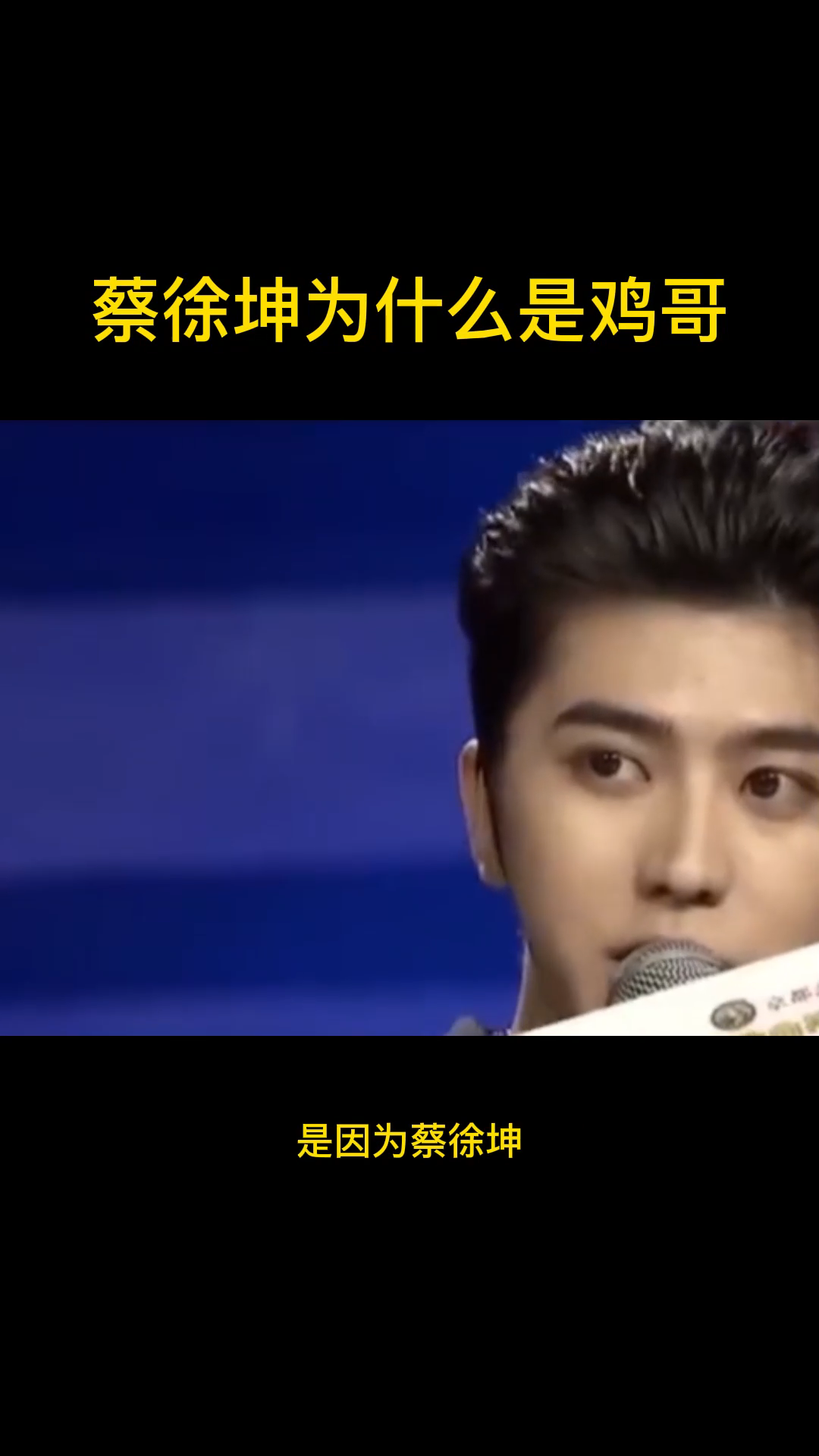 蔡徐坤为什么是鸡哥