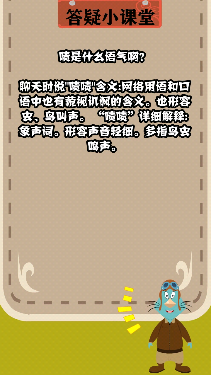 啧是什么语气啊?