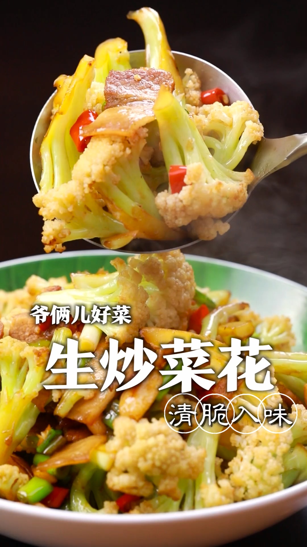 家常菜生炒菜花,做的好吃也有讲究,如何做到清脆入味还锅气十足,关键几步您看好了!