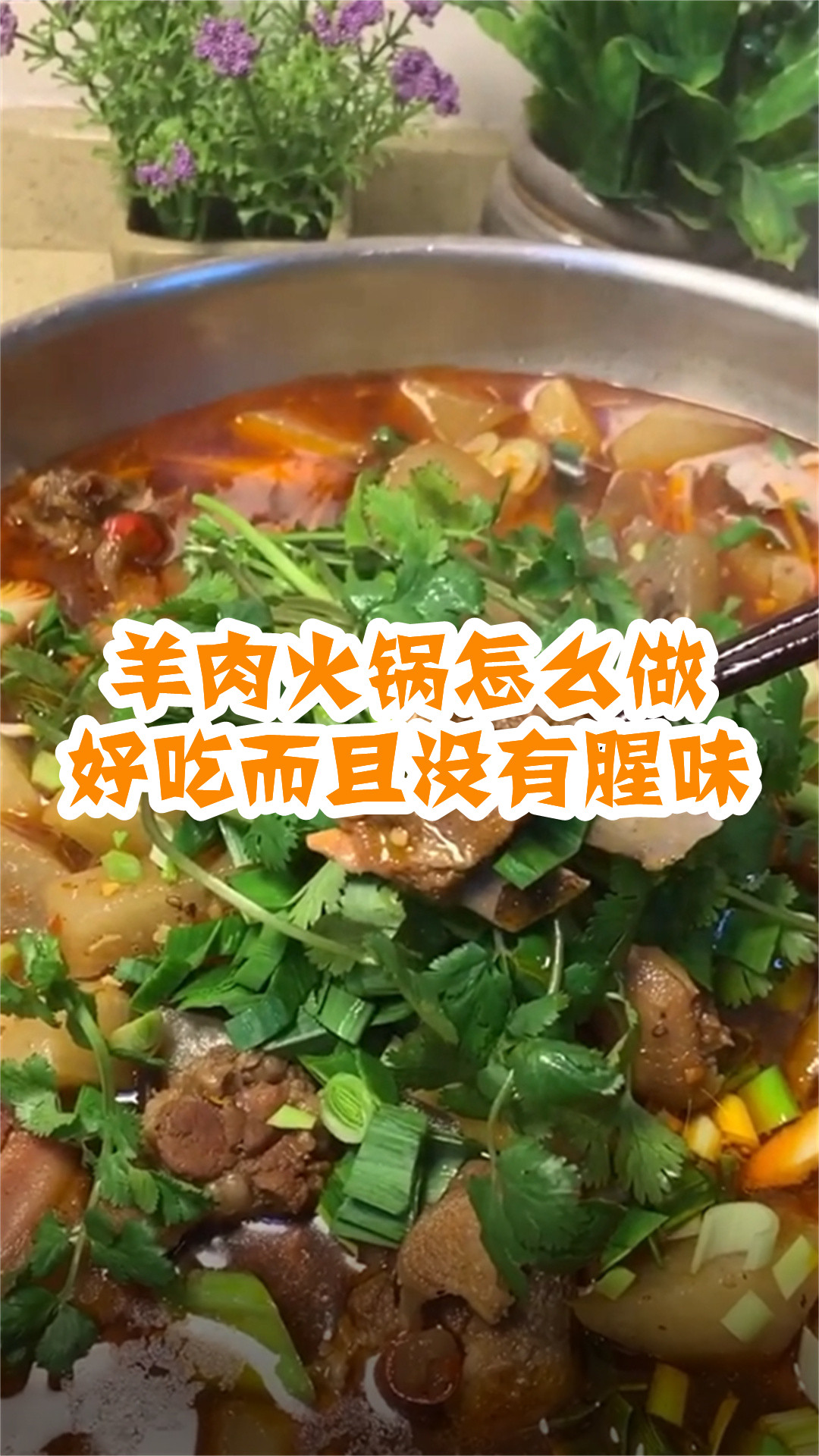 羊肉火锅怎么做好吃而且没有腥味