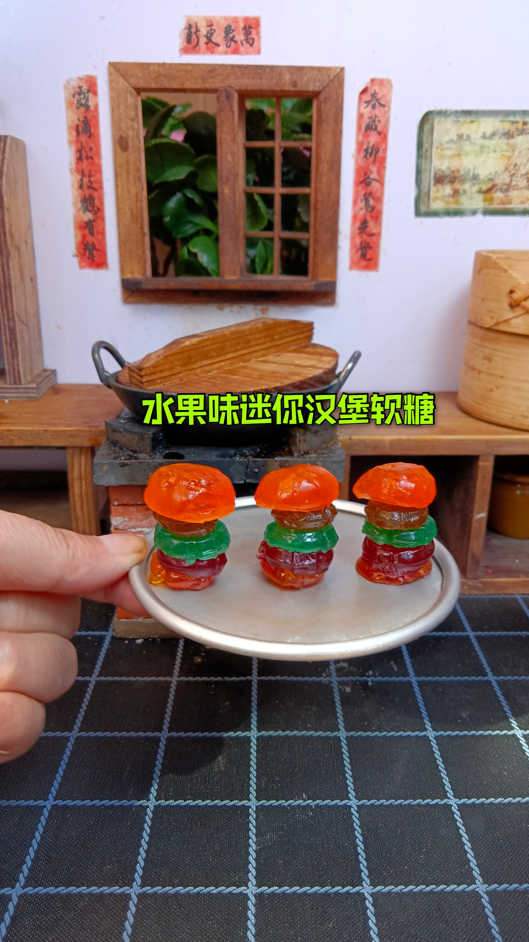 #迷你厨房#汉堡软糖不用买，在家自制水果味汉堡软糖，比外面卖的还要好吃