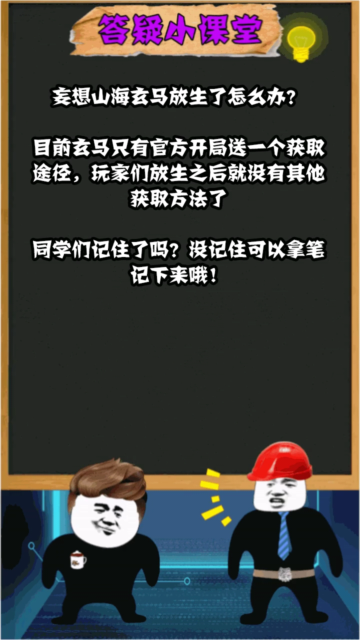 妄想山海玄马放生了怎么办?