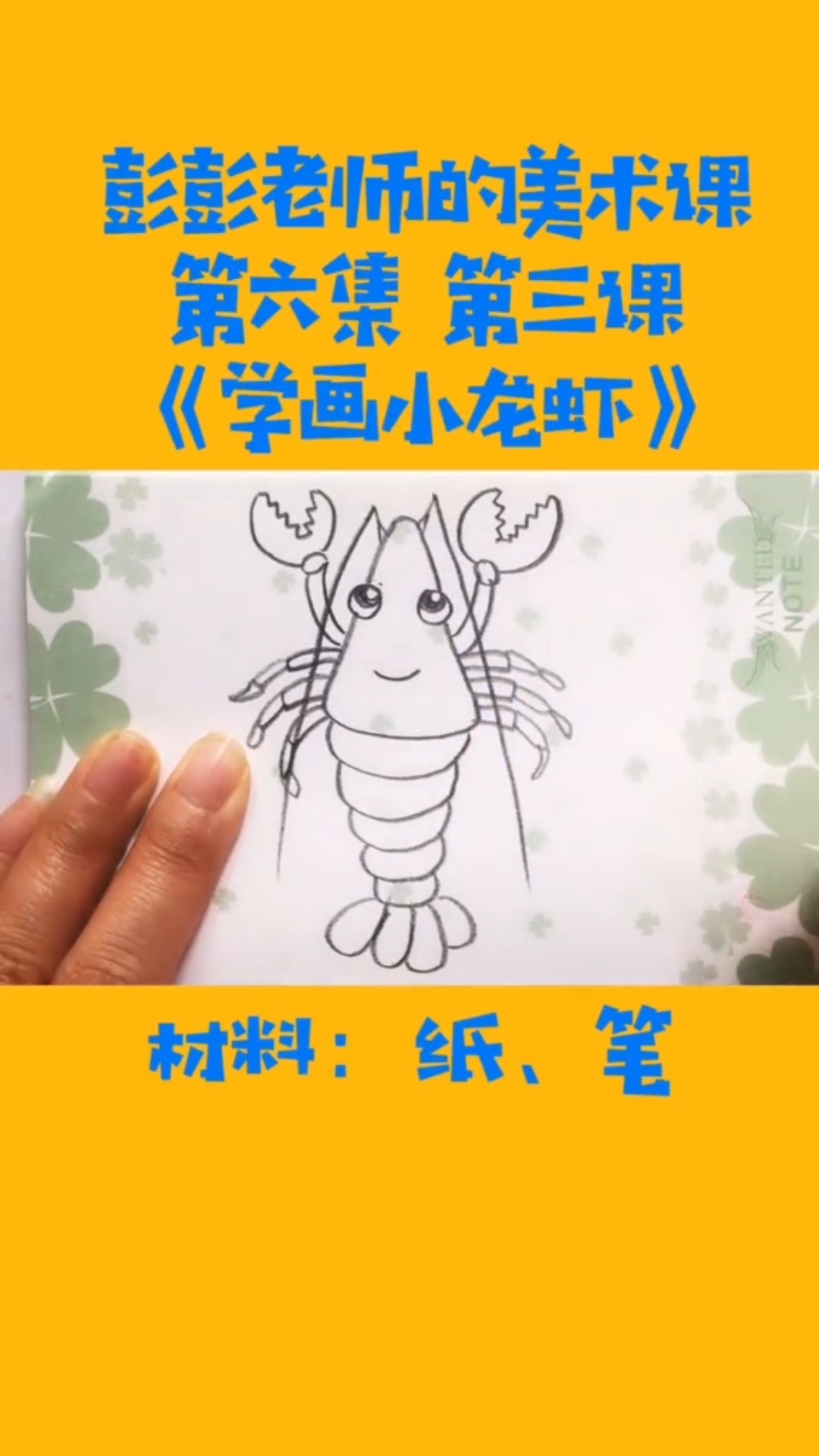 #独竖一知##好知识# 学画大螃蟹和小龙虾!