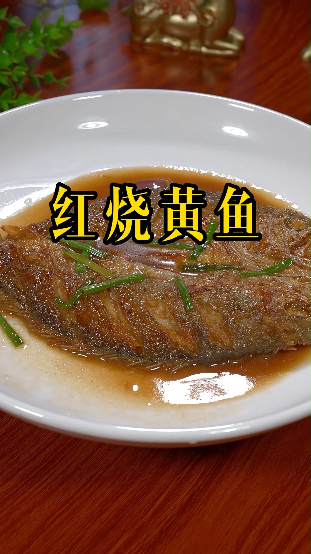 #黄花鱼#红烧黄鱼做法简单,营养美味,我家一星期要做七次#红烧黄鱼#黄鱼 #黄花鱼