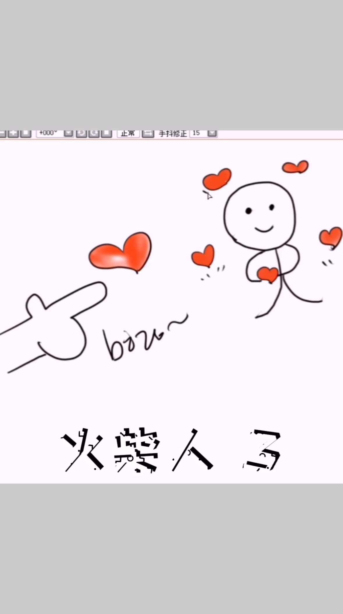 #简笔画#简笔画火柴人第三个。