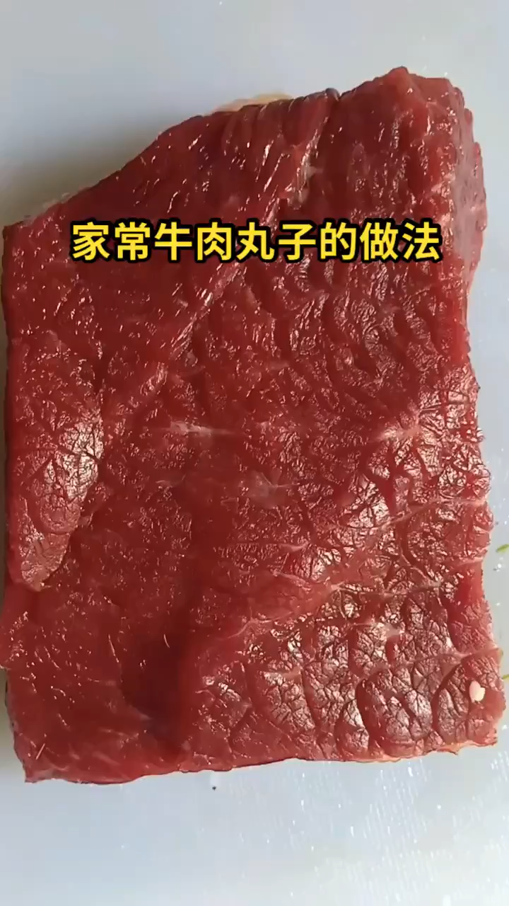 家常牛肉丸子的做法